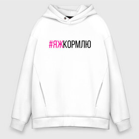 Мужское худи Oversize хлопок с принтом #ЯЖКОРМЛЮ (чёрный фукси) в Петрозаводске, френч-терри — 70% хлопок, 30% полиэстер. Мягкий теплый начес внутри —100% хлопок | боковые карманы, эластичные манжеты и нижняя кромка, капюшон на магнитной кнопке | глава | голуби | дети | добытчик | заводчик | кондитер | кормилец | кормление грудью | кулинар | мама | мать | меценат | новорожденный | няня | опекун | отец | папа | пекарь | повар | птицы | ребёнок