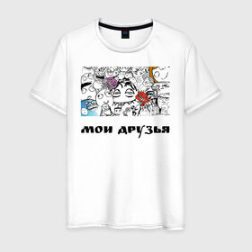 Мужская футболка хлопок с принтом Мои друзья в Петрозаводске, 100% хлопок | прямой крой, круглый вырез горловины, длина до линии бедер, слегка спущенное плечо. | друзья | мемы | мои друзья | повседневность | смешные штуки