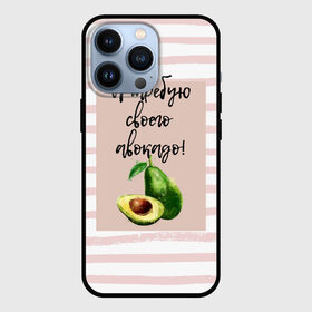 Чехол для iPhone 13 Pro с принтом Я требую своего авокадо в Петрозаводске,  |  | Тематика изображения на принте: авокадо | зелёный | мода | полоска | розовый | фрукт | юмор