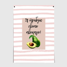 Постер с принтом Я требую своего авокадо! в Петрозаводске, 100% бумага
 | бумага, плотность 150 мг. Матовая, но за счет высокого коэффициента гладкости имеет небольшой блеск и дает на свету блики, но в отличии от глянцевой бумаги не покрыта лаком | авокадо | зелёный | мода | полоска | розовый | фрукт | юмор