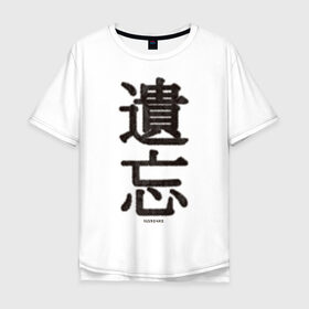 Мужская футболка хлопок Oversize с принтом Забвение/Oblivion в Петрозаводске, 100% хлопок | свободный крой, круглый ворот, “спинка” длиннее передней части | china | chinese | fur | забвение | иероглифы | китайский | мех | оblivion | пушистый текст | текст из меха
