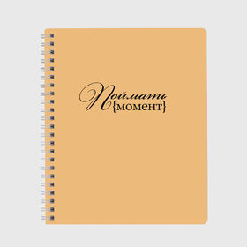 Тетрадь с принтом поймать момент в Петрозаводске, 100% бумага | 48 листов, плотность листов — 60 г/м2, плотность картонной обложки — 250 г/м2. Листы скреплены сбоку удобной пружинной спиралью. Уголки страниц и обложки скругленные. Цвет линий — светло-серый
 | Тематика изображения на принте: буквы | красивый почерк | курсив | момент | надпись красивая | поймать момент | прописные буквы | символы | слова