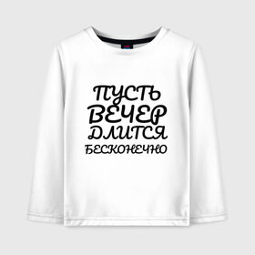 Детский лонгслив хлопок с принтом Пусть вечер длится бесконечно в Петрозаводске, 100% хлопок | круглый вырез горловины, полуприлегающий силуэт, длина до линии бедер | Тематика изображения на принте: надписи | недели | прикольные | про дни | текст