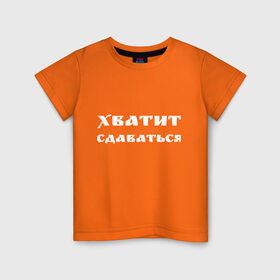 Детская футболка хлопок с принтом Хватит сдаваться в Петрозаводске, 100% хлопок | круглый вырез горловины, полуприлегающий силуэт, длина до линии бедер | жизненные | надписи | не сдавайся | прикольные | текст