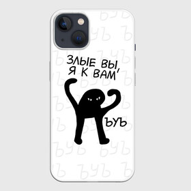 Чехол для iPhone 13 с принтом ЪУЪ ЗЛЫЕ ВЫ, Я К ВАМ в Петрозаводске,  |  | cat | mem | memes | злой | интернет | кот | мем | мем кот | приколы | съука | ъуъ | ъуъ съука