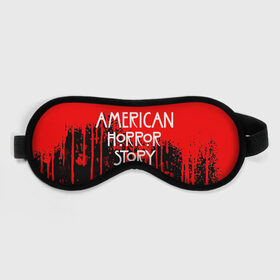 Маска для сна 3D с принтом American Horror Story. в Петрозаводске, внешний слой — 100% полиэфир, внутренний слой — 100% хлопок, между ними — поролон |  | american horror story | netflix | американ хоррор стори | американская история ужасов | драма | загадочные события | кино | мини сериал | нетфликс | очень странные дела | сериалы | триллер | ужасы | фантастика