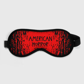 Маска для сна 3D с принтом American Horror Story. в Петрозаводске, внешний слой — 100% полиэфир, внутренний слой — 100% хлопок, между ними — поролон |  | 