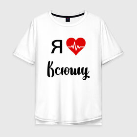 Мужская футболка хлопок Oversize с принтом Я люблю Ксюшу в Петрозаводске, 100% хлопок | свободный крой, круглый ворот, “спинка” длиннее передней части | Тематика изображения на принте: для девушки | для жены | для ксении | для ксюши | для любимой | ксюша | люблю ксюшу | любовь | подарок для ксюши | подарок любимой | я люблю | я люблю ксению | я люблю ксюшу | я обожаю ксюшу