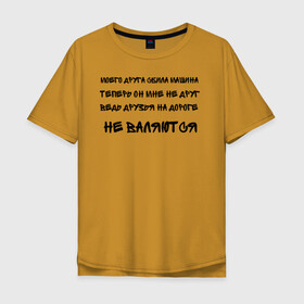 Мужская футболка хлопок Oversize с принтом Мемы в Петрозаводске, 100% хлопок | свободный крой, круглый ворот, “спинка” длиннее передней части | ауф | безумно можно быть первым | волк | друзья | мемы | стая