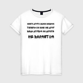 Женская футболка хлопок с принтом Мемы в Петрозаводске, 100% хлопок | прямой крой, круглый вырез горловины, длина до линии бедер, слегка спущенное плечо | ауф | безумно можно быть первым | волк | друзья | мемы | стая