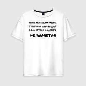 Женская футболка хлопок Oversize с принтом Мемы в Петрозаводске, 100% хлопок | свободный крой, круглый ворот, спущенный рукав, длина до линии бедер
 | ауф | безумно можно быть первым | волк | друзья | мемы | стая