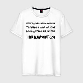 Мужская футболка хлопок с принтом Мемы в Петрозаводске, 100% хлопок | прямой крой, круглый вырез горловины, длина до линии бедер, слегка спущенное плечо. | ауф | безумно можно быть первым | волк | друзья | мемы | стая