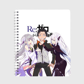 Тетрадь с принтом ReZero в Петрозаводске, 100% бумага | 48 листов, плотность листов — 60 г/м2, плотность картонной обложки — 250 г/м2. Листы скреплены сбоку удобной пружинной спиралью. Уголки страниц и обложки скругленные. Цвет линий — светло-серый
 | re zero | re:zero | re:zero starting life in another world | re:zero жизнь с нуля в альтернативном мире | аниме | жизнь с нуля в другом мире | манга