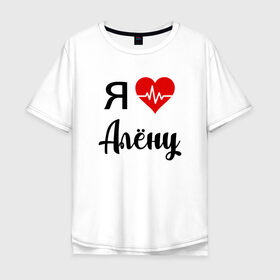 Мужская футболка хлопок Oversize с принтом Я люблю Алену в Петрозаводске, 100% хлопок | свободный крой, круглый ворот, “спинка” длиннее передней части | алена | для алены | для девушки | для жены | для любимой | люблю алену | любовь | подарок для алены | подарок любимой | я люблю | я люблю алену | я обожаю диану
