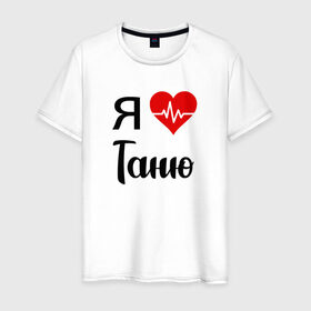 Мужская футболка хлопок с принтом Я люблю Таню в Петрозаводске, 100% хлопок | прямой крой, круглый вырез горловины, длина до линии бедер, слегка спущенное плечо. | для девушки | для жены | для любимой | для тани | для татьяны | люблю таню | люблю татьяну | любовь | подарок для тани | подарок любимой | таня | я люблю | я люблю таню | я люблю татьяну | я обожаю таню