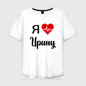 Мужская футболка хлопок Oversize с принтом Я люблю Ирину в Петрозаводске, 100% хлопок | свободный крой, круглый ворот, “спинка” длиннее передней части | для девушки | для жены | для ирины | для иры | для любимой | ирина | люблю ирину | люблю иру | любовь | подарок для ирины | подарок любимой | я люблю | я люблю ирину | я люблю иру | я обожаю ирину