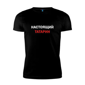 Мужская футболка хлопок Slim с принтом Настоящий татарин в Петрозаводске, 92% хлопок, 8% лайкра | приталенный силуэт, круглый вырез ворота, длина до линии бедра, короткий рукав | Тематика изображения на принте: 
