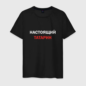 Мужская футболка хлопок с принтом Настоящий татарин в Петрозаводске, 100% хлопок | прямой крой, круглый вырез горловины, длина до линии бедер, слегка спущенное плечо. | Тематика изображения на принте: 