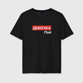 Женская футболка хлопок Oversize с принтом Девочка пай в Петрозаводске, 100% хлопок | свободный крой, круглый ворот, спущенный рукав, длина до линии бедер
 | 