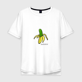 Мужская футболка хлопок Oversize с принтом Fake banana в Петрозаводске, 100% хлопок | свободный крой, круглый ворот, “спинка” длиннее передней части | Тематика изображения на принте: banana | арт | банан | банан огурец | еда | прикол | прикольная картинка | фрукты | юмор