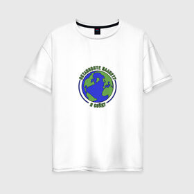 Женская футболка хлопок Oversize с принтом Остановите планету, я сойду. в Петрозаводске, 100% хлопок | свободный крой, круглый ворот, спущенный рукав, длина до линии бедер
 | 2020 год | грусть | земля | настроение | планета | прикол | прикольная надпись | смешная надпись | юмор