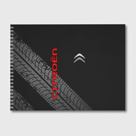 Альбом для рисования с принтом CITROEN в Петрозаводске, 100% бумага
 | матовая бумага, плотность 200 мг. | Тематика изображения на принте: citroen | авто | автомобиль | логотип | марка | машина | надпись | ситроен | текстура