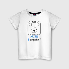 Детская футболка хлопок с принтом Мне 3 годика в Петрозаводске, 100% хлопок | круглый вырез горловины, полуприлегающий силуэт, длина до линии бедер | будущие родители | день рождения | детские принты | детское | для детей | малыш