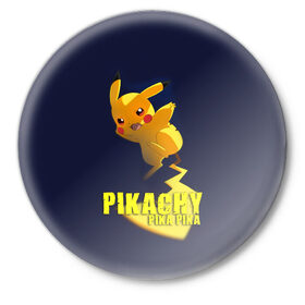 Значок с принтом Pikachu Pika Pika в Петрозаводске,  металл | круглая форма, металлическая застежка в виде булавки | pika | pikachu | аниме | детская | детям | игры | молния | мышка | мышь | пика | пикачу | покемон | покемоны
