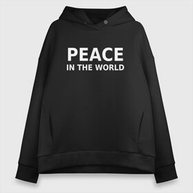 Женское худи Oversize хлопок с принтом PEACE IN THE WORLD в Петрозаводске, френч-терри — 70% хлопок, 30% полиэстер. Мягкий теплый начес внутри —100% хлопок | боковые карманы, эластичные манжеты и нижняя кромка, капюшон на магнитной кнопке | peace | peace in the world | мир | пафос | пафосная надпись | прикол