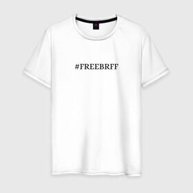Мужская футболка хлопок с принтом FREEBRFF | Bratishkinoff в Петрозаводске, 100% хлопок | прямой крой, круглый вырез горловины, длина до линии бедер, слегка спущенное плечо. | bratishkinoff | freebrff | twitch