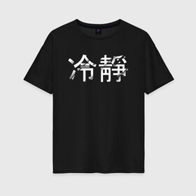Женская футболка хлопок Oversize с принтом Tranquillity / Спокойствие в Петрозаводске, 100% хлопок | свободный крой, круглый ворот, спущенный рукав, длина до линии бедер
 | tranquillity | иероглифы | китайский язык | на китайском | спокойствие