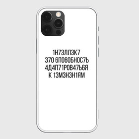 Чехол для iPhone 12 Pro с принтом Интеллект МЕМ в Петрозаводске, силикон | область печати: задняя сторона чехла, без боковых панелей | 1н73лл3к7 | iq | адаптироваться | изменения | ин73лл3к7 | интеллект | нечитаемое | способность | хокинг
