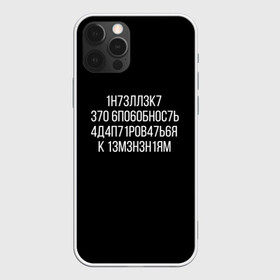Чехол для iPhone 12 Pro с принтом Интеллект МЕМ в Петрозаводске, силикон | область печати: задняя сторона чехла, без боковых панелей | 1н73лл3к7 | iq | адаптироваться | изменения | ин73лл3к7 | интеллект | нечитаемое | способность | хокинг