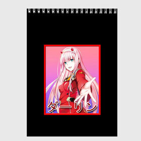 Скетчбук с принтом ZeroTwo (Darling in the Franx) в Петрозаводске, 100% бумага
 | 48 листов, плотность листов — 100 г/м2, плотность картонной обложки — 250 г/м2. Листы скреплены сверху удобной пружинной спиралью | 002 | 02 | ahegao | anime | darling | franx | franxx | girl | girls | in | senpai | the | two | waifu | zero | zerotwo | аниме | ахегао | вайфу | девушка | семпай | сенпай | тян