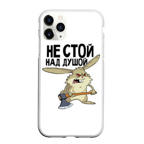 Чехол для iPhone 11 Pro матовый с принтом не стой над душой в Петрозаводске, Силикон |  | Тематика изображения на принте: заяц | злой кролик | кролик | надпись прикольным почерком | не стой над душой | раздражающий