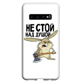 Чехол для Samsung Galaxy S10 с принтом не стой над душой в Петрозаводске, Силикон | Область печати: задняя сторона чехла, без боковых панелей | заяц | злой кролик | кролик | надпись прикольным почерком | не стой над душой | раздражающий