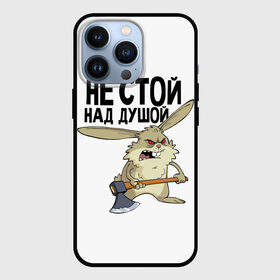 Чехол для iPhone 13 Pro с принтом не стой над душой в Петрозаводске,  |  | заяц | злой кролик | кролик | надпись прикольным почерком | не стой над душой | раздражающий