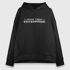 Женское худи Oversize хлопок с принтом Enterprise White Logo (Z) в Петрозаводске, френч-терри — 70% хлопок, 30% полиэстер. Мягкий теплый начес внутри —100% хлопок | боковые карманы, эластичные манжеты и нижняя кромка, капюшон на магнитной кнопке | enterprise | lower decks | star trek | star trek lower decks | startrek | джек рэнсом | звездный путь | лейтенант шаз | телесериал | шаз | энсин беккет | энсин брэд | энсин тэнди