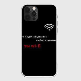 Чехол для iPhone 12 Pro Max с принтом Wi-Fi в Петрозаводске, Силикон |  | вай фай | молодёжь | надписи | популярное | тренды | цитата