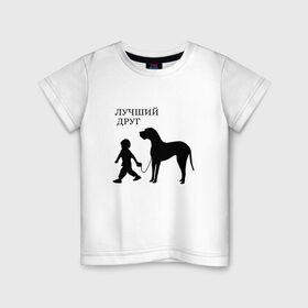 Детская футболка хлопок с принтом Лучший друг в Петрозаводске, 100% хлопок | круглый вырез горловины, полуприлегающий силуэт, длина до линии бедер | друг | дружба | животные | звери | картинки | красивые | надписи | прикольные | ребенок | собака | человек