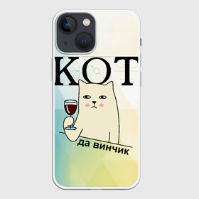 Чехол для iPhone 13 mini с принтом Кот да винчик в Петрозаводске,  |  | арт | графика | кот | надписи | приколы