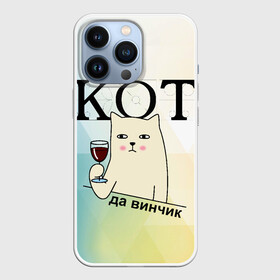 Чехол для iPhone 13 Pro с принтом Кот да винчик в Петрозаводске,  |  | арт | графика | кот | надписи | приколы