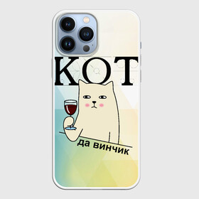 Чехол для iPhone 13 Pro Max с принтом Кот да винчик в Петрозаводске,  |  | арт | графика | кот | надписи | приколы