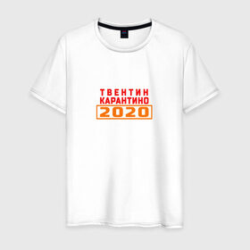 Мужская футболка хлопок с принтом Твентин Карантино 2020 в Петрозаводске, 100% хлопок | прямой крой, круглый вырез горловины, длина до линии бедер, слегка спущенное плечо. | Тематика изображения на принте: 2020 | covid | год | карантин | квентин тарантино | коронавирус | прикол | прикольная надпись | самоизоляция | твентин карантино | юмор