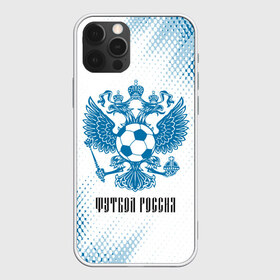 Чехол для iPhone 12 Pro Max с принтом ФУТБОЛ РОССИЯ Russia в Петрозаводске, Силикон |  | football | russia | sport | арсенал | ахмат | герб | динамо | зенит | краснодар | локомотив | россии | российский | россия | ростов | ротор | рубин | русский | сборная | символ | союз | спартак | спорт | форма