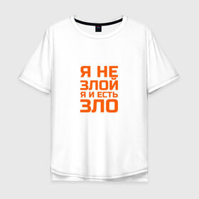 Мужская футболка хлопок Oversize с принтом Я не злой, я и есть зло. в Петрозаводске, 100% хлопок | свободный крой, круглый ворот, “спинка” длиннее передней части | Тематика изображения на принте: 