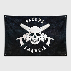 Флаг-баннер с принтом Распил бюджета в Петрозаводске, 100% полиэстер | размер 67 х 109 см, плотность ткани — 95 г/м2; по краям флага есть четыре люверса для крепления | 