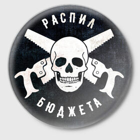 Значок с принтом Распил бюджета в Петрозаводске,  металл | круглая форма, металлическая застежка в виде булавки | 