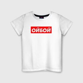 Детская футболка хлопок с принтом Э ойбой в Петрозаводске, 100% хлопок | круглый вырез горловины, полуприлегающий силуэт, длина до линии бедер | гопник | казахи | сабуров | стэндап | чбд | что было дальше | щербаков