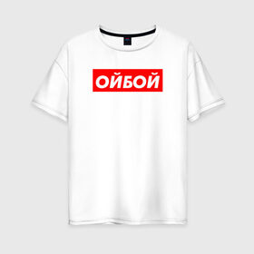 Женская футболка хлопок Oversize с принтом Э ойбой в Петрозаводске, 100% хлопок | свободный крой, круглый ворот, спущенный рукав, длина до линии бедер
 | гопник | казахи | сабуров | стэндап | чбд | что было дальше | щербаков